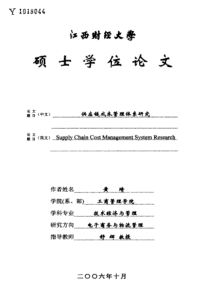 供应链成本管理体系研究