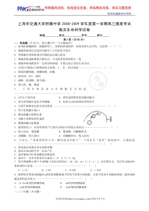 上海市交通大学附属中学XXXX-XXXX学年度第一学期高三摸底考试生物试题