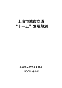 上海市城市交通发展纲要（提纲）