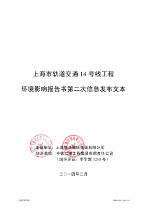 上海市轨道交通14号线工程环境影响评价