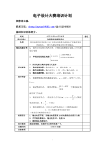 电子设计大赛培训计划1