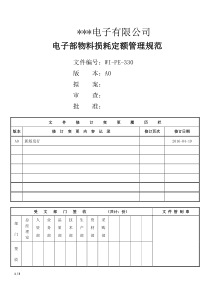 电子部物料损耗定额标准