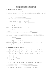 第三套线性代数综合测试练习题