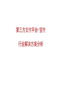 第三方支付平台-宝付行业解决方案分析