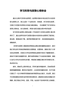 学习形势与政策心得体会