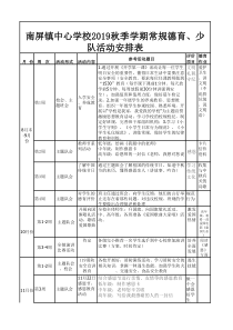 南屏镇中心学校2019年秋季德育活动安排表