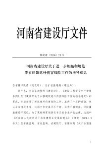 9 河南省建设厅关于进一步加强和规范我省建筑意外伤害保险工作的指导