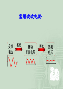 电容滤波电路(桥式电路).