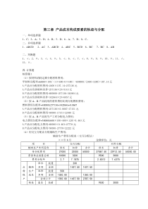 第三章 产品成本构成要素归集与分配