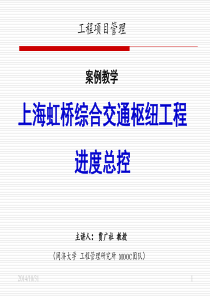 上海虹桥综合交通枢纽工程进度总控--贾广社