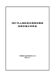 上海轨道交通建设债券投资价值分析报告