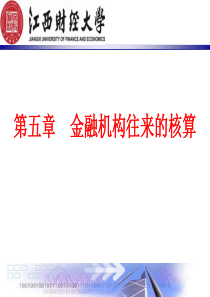 5金融企业往来业务的核算