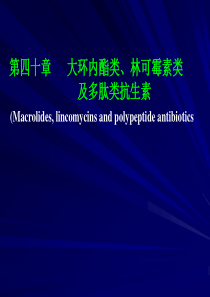第四十二章-大环内酯类、林可霉素类及多肽类抗生素.