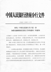 7、中国人民银行关于进一步加强金融机构反洗钱工作的通知