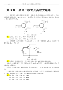 电工学(下册)电子技术基础第3章习题解答