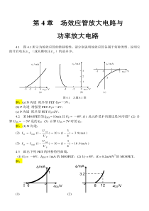 电工学(下册)电子技术基础第4章习题解答