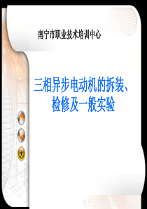 电工基本操作技能54三相异步电动机的拆卸检修及一般实验