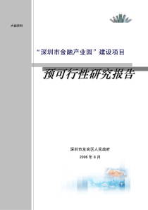 8深圳市金融产业园预可行性研究