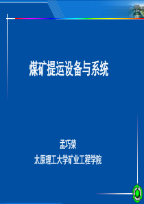 上篇(第一章_矿山运输设备的理论计算基础)