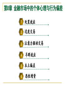 8金融市场中的个体心理与行为偏差(上课)