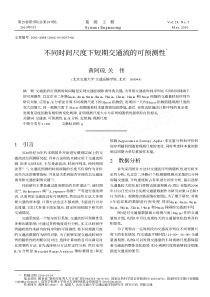 不同时间尺度下短期交通流的可预测性