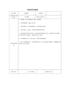 电工安全技术交底表