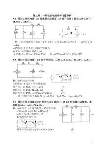 第三章一阶动态电路分析习题分析