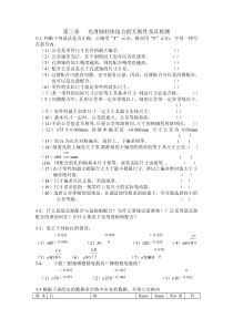 第三章互换性作业答案