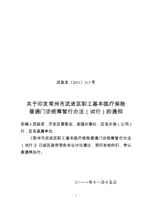 A3+武政发[XXXX]113号++关于印发常州市武进区职工基本医疗保险普通