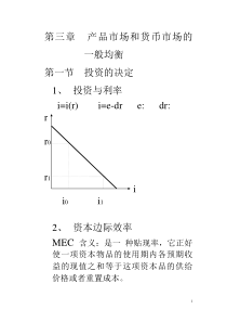 第三章产品市场和货币市场的一般均衡