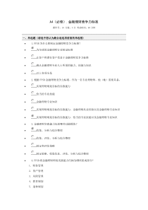 A4(必修)金融理财竞争力标准