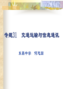 专题31交通运输与信息通讯