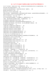 电工证年审电脑在线模拟试题含标准答案判断题部分