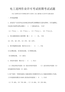 电工进网作业许可考试续期考试试题(含答案)