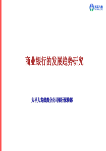 abkv_0419_商业银行的发展趋势研究