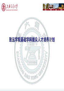 上海交通大学致远学院