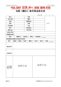 电影《藏红》演员海选个人简历报名表