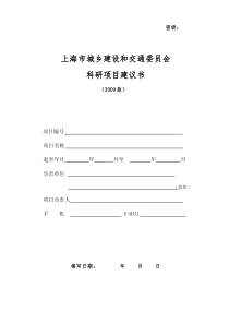 上海市城乡建设和交通委员会科研项目建议书