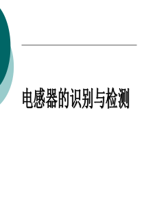 电感器的识别与检测