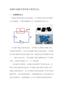 电感在电路中的作用与使用方法