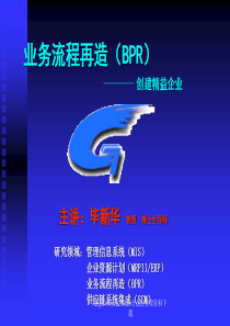 业务流程再造创建精益企业