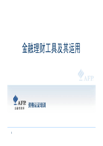 AFP金融理财工具及其运用