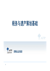 AFP金融理财师7-01个人理财相关税制