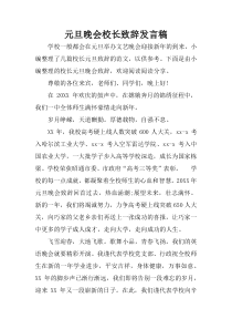 元旦晚会校长致辞发言稿