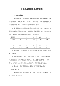 电机车蓄电池充电规程