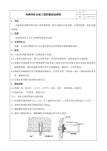 电梯导轨安装工程质量检验规程