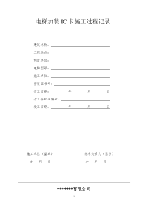 电梯施工过程记录上传版