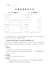 电梯维保合同-甲方合同版本