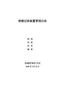 电气一次绝缘过热管理办法