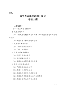 电气专业岗位内部上岗证考核大纲